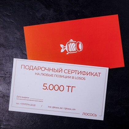 Сертификат на сумму 5000 тенге