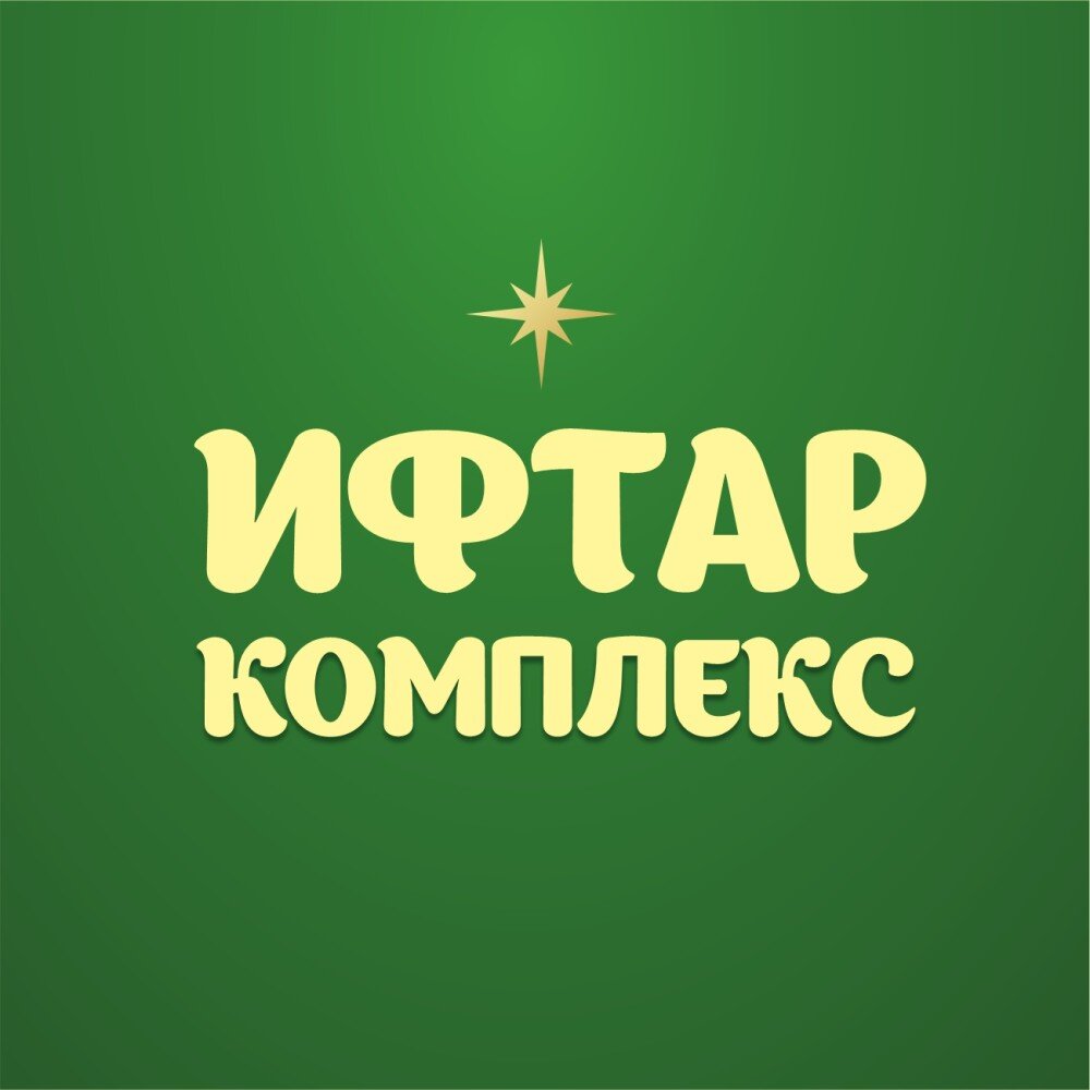 Ифтар комлпекс (вариант 1)