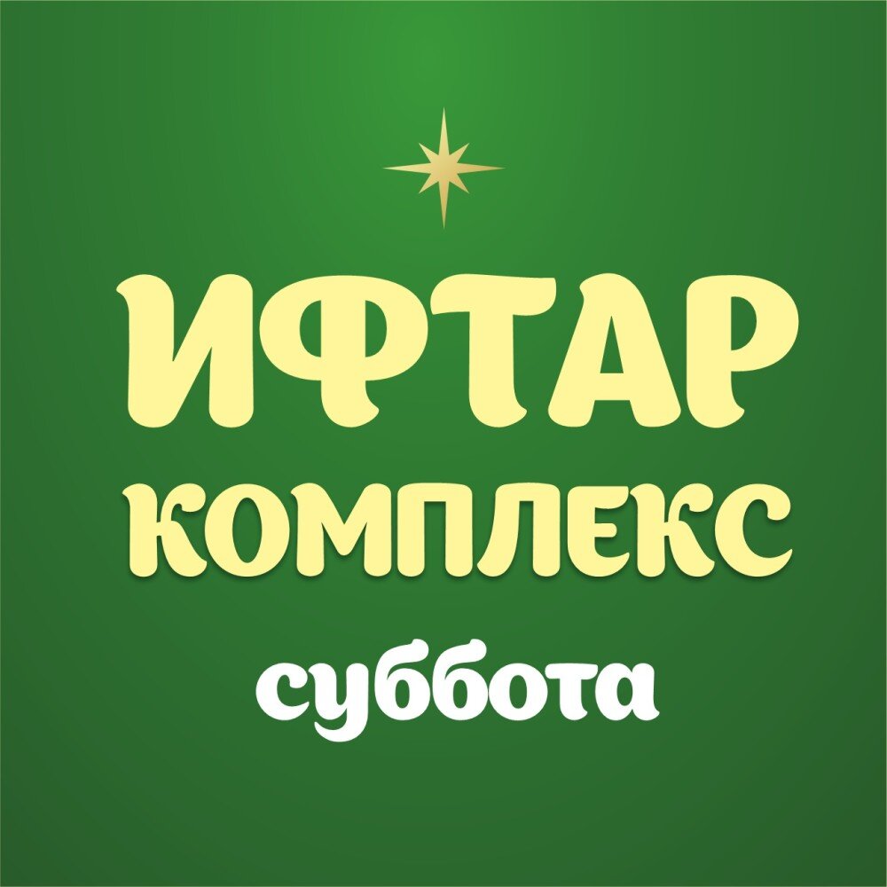 Ифтар-меню Суббота