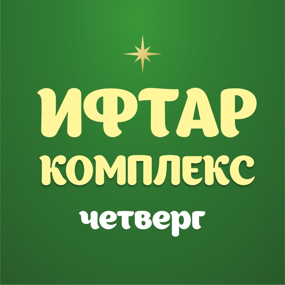 Ифтар-меню Четверг