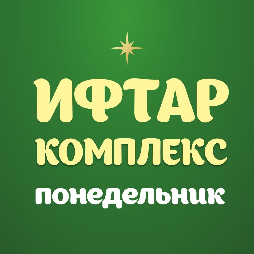 Ифтар-меню Понедельник