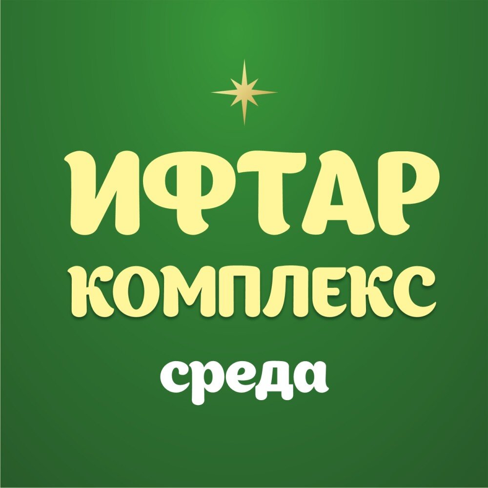 Ифтар-меню Среда