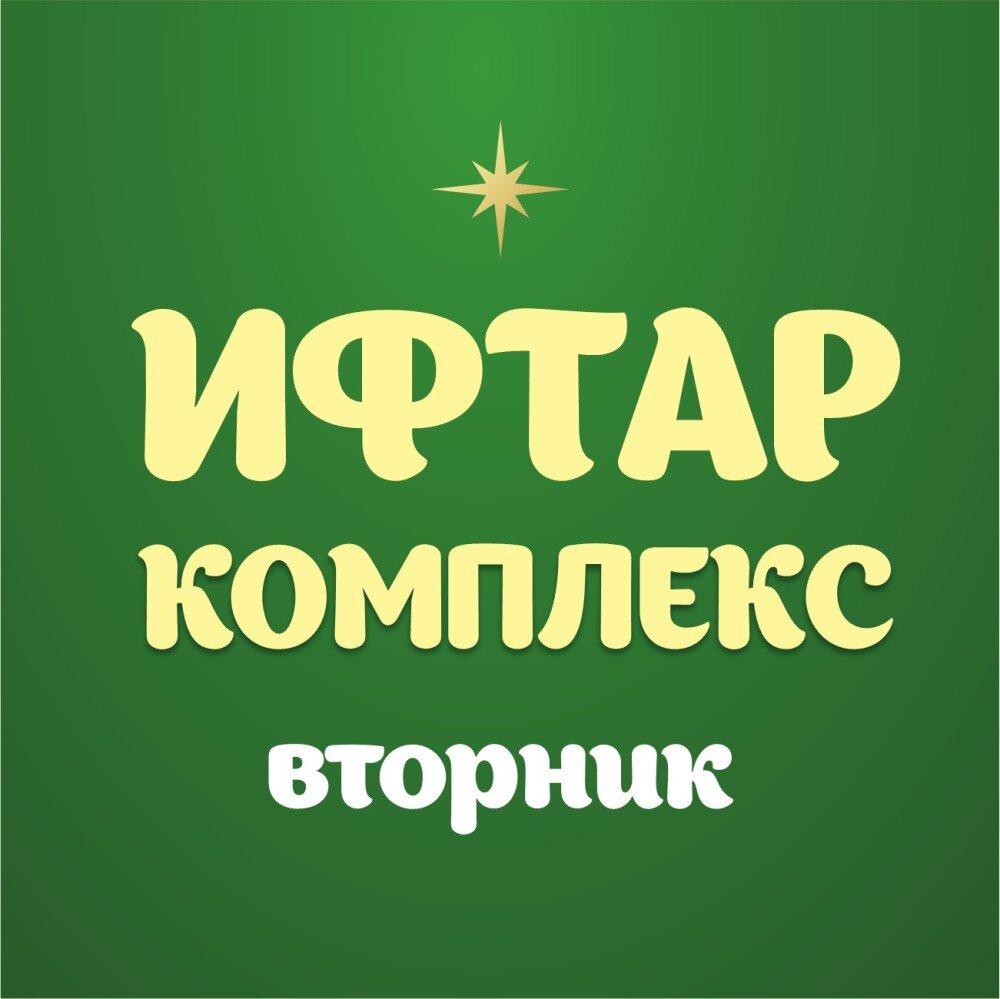 Ифтар-меню Вторник