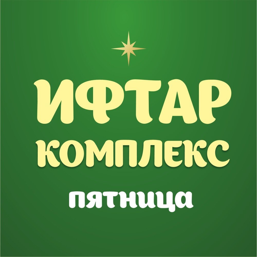 Ифтар-меню Пятница