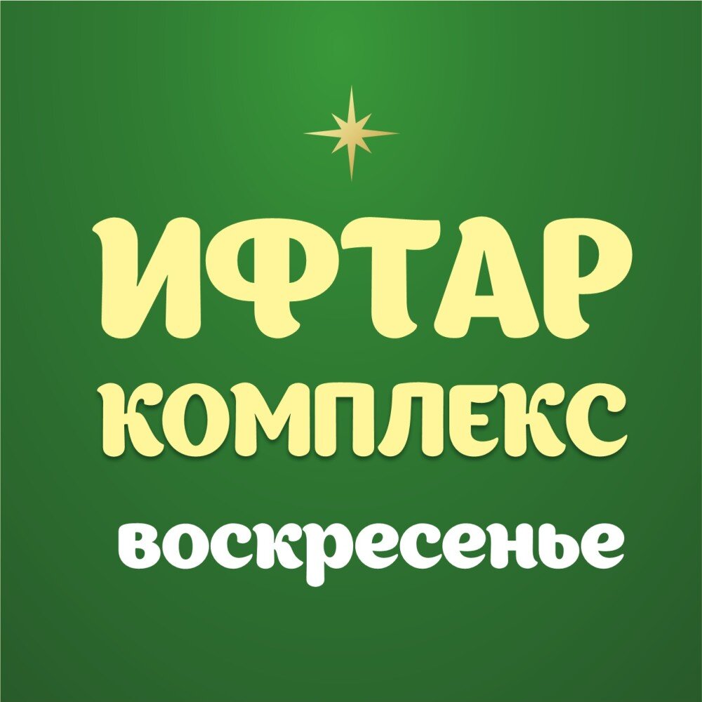 Ифтар-меню Воскресенье