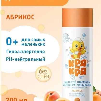 Детский шампунь легкое расчесывание Кря Кря Абрикос 200мл