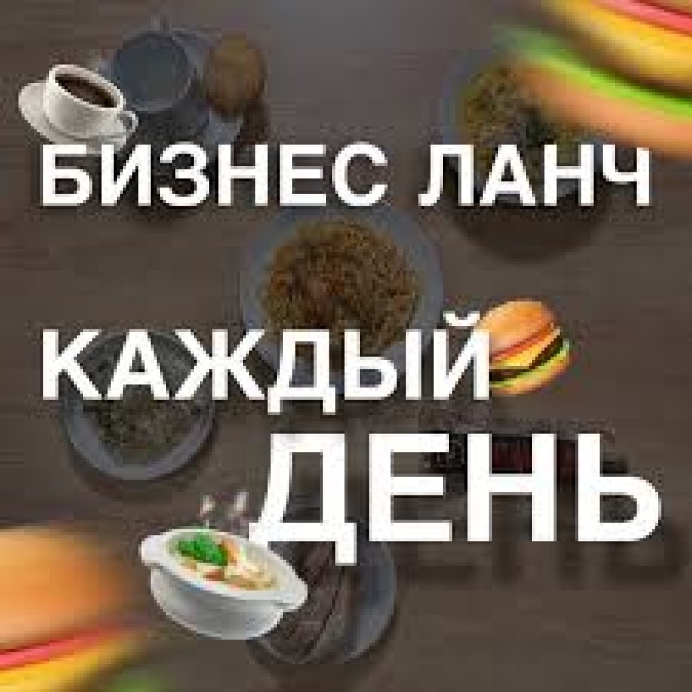 Бизнес ланч понедельник № 1