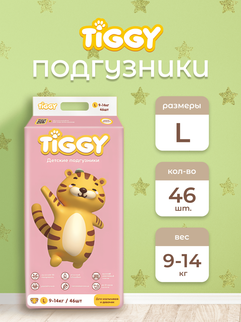 Детские подгузники TIGGY L