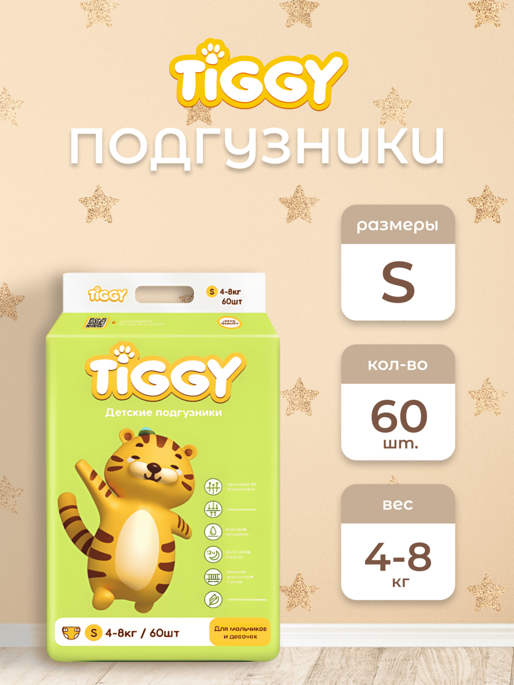 Детские подгузники TIGGY S