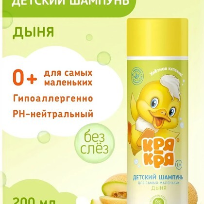 Детский шампунь Кря Кря для самых маленьких Дыня 200мл