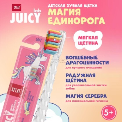 Детская зубная щетка серии Juicy Labмягкой щетиной подходит для детей от 5 лет