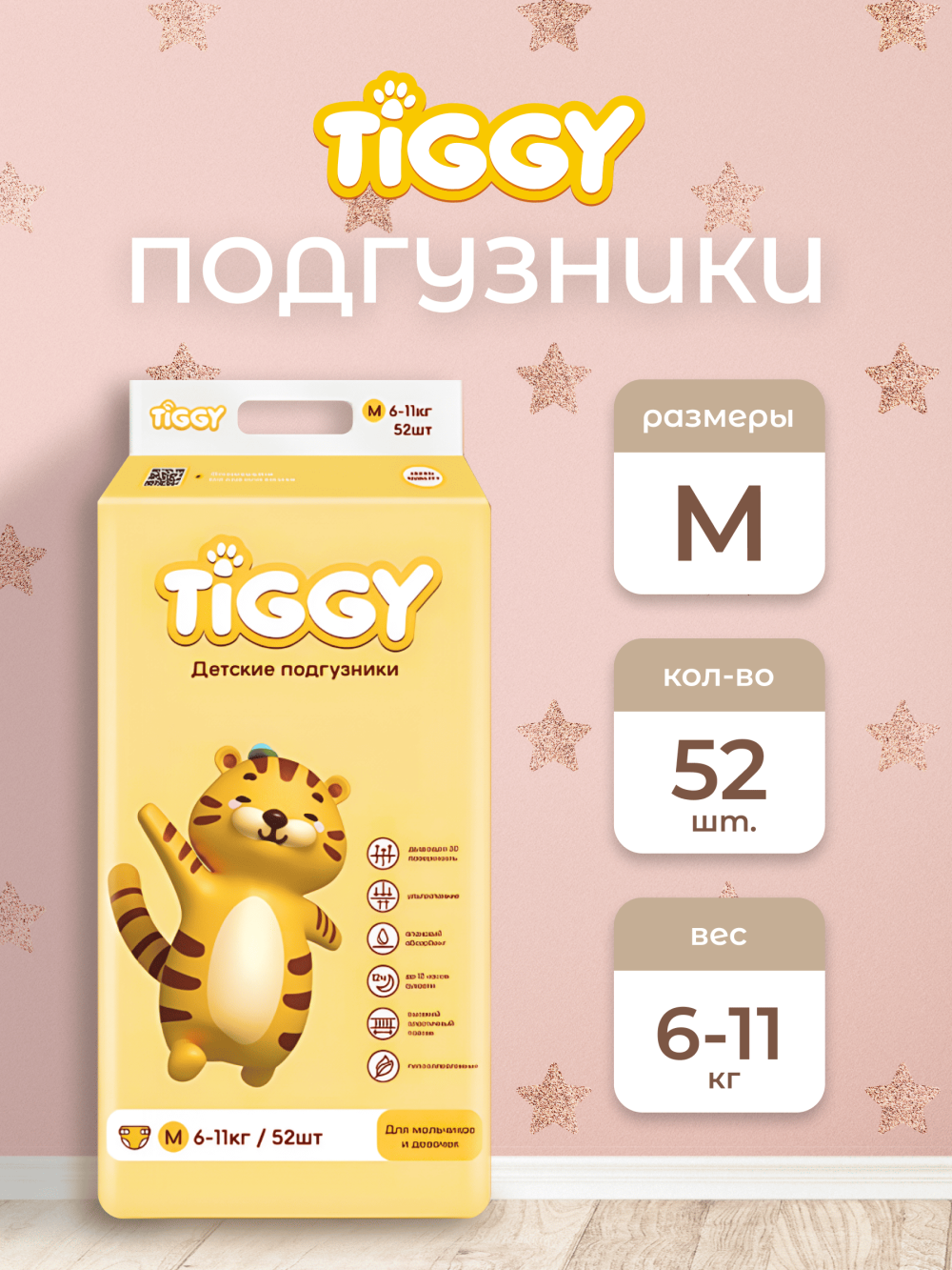 Детские подгузники TIGGY M